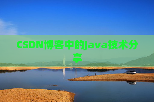 CSDN博客中的Java技术分享 CSDN博客中的Java技术分享