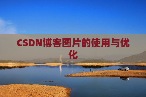 CSDN博客图片的使用与优化